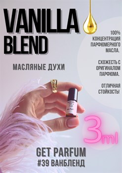 Vanilla Blend / GET PARFUM 39 ВАНБЛЕНД_3 - фото 8934