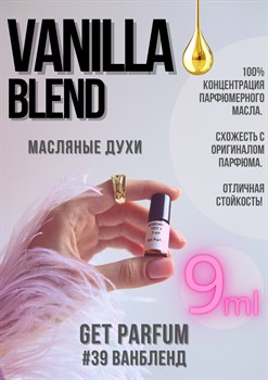 Vanilla Blend / GET PARFUM 39 ВАНБЛЕНД_9 - фото 8936