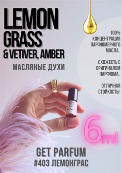 Lemongrass Vetiver, Amber / GET PARFUM 403 ЛЕМОНГРАС_6 - фото 8938