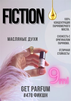 Fiction / GET PARFUM 478 ФИКШН_9 - фото 8945