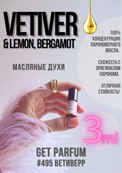 Vetiver Lemon, Bergamot / GET PARFUM 495 ВЕТИВЕРР_3 - фото 8946