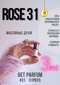 Rose 31 / GET PARFUM 31 31РОУЗ_3 - фото 8967