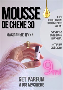 Mousse de Chene 30 / GET PARFUM 108 МУСШЕНЕ_9 - фото 8972