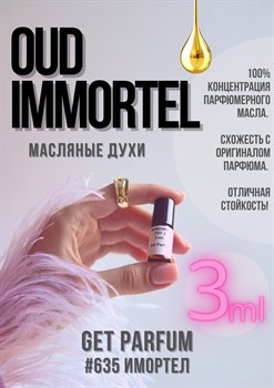 Oud Immortel / GET PARFUM 635 - фото 8973