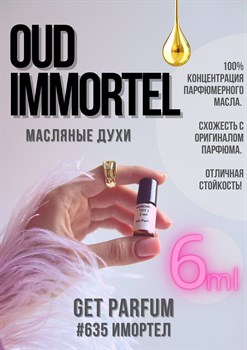 Oud Immortel / GET PARFUM 635 - фото 8974