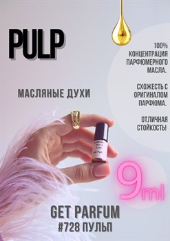 Pulp / GET PARFUM 728 ПУЛЬП_9 - фото 8981