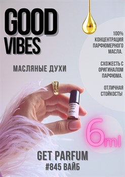 Good vibes / GET PARFUM 845 ВАЙБ_6 - фото 8990