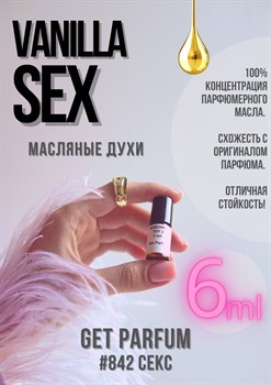 Vanilla sex / GET PARFUM 842 СЕКС_6 - фото 8993