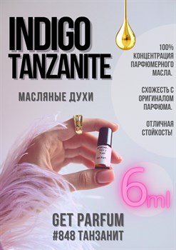 Indigo tanzanite / GET PARFUM 848 ТАНЗАНИТ_6 - фото 9003