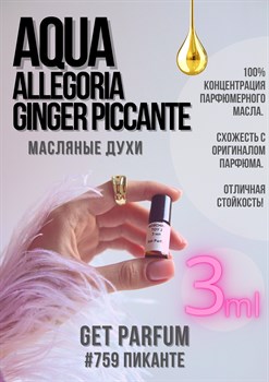 Aqua Allegoria Ginger Piccante / GET PARFUM 759 ПИКАНТЕ_3 - фото 9011