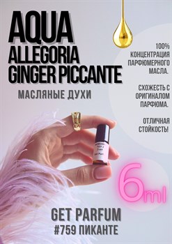 Aqua Allegoria Ginger Piccante / GET PARFUM 759 ПИКАНТЕ_6 - фото 9012