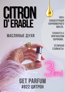 Citron d'Erable / GET PARFUM 822 ЦИТРОН_3 - фото 9033