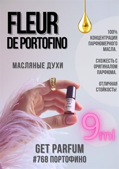 Fleur de Portofino / GET PARFUM 768 ПОРТОФИНО_9 - фото 9053