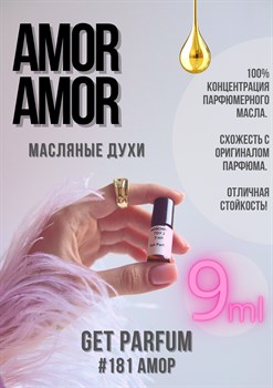 Amor Amor / GET PARFUM 181 - фото 9056