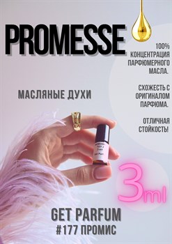 Promesse / GET PARFUM 177 - фото 9057