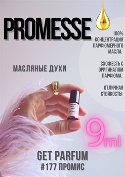 Promesse / GET PARFUM 177 - фото 9059