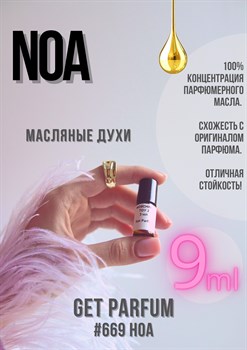 Noa	/ GET PARFUM 669 НОА_9 - фото 9062