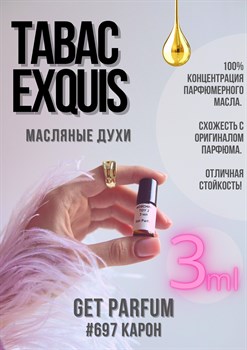Tabac Exquis (2021) / GET PARFUM 697 - фото 9063
