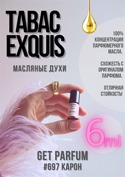 Tabac Exquis (2021) / GET PARFUM 697 - фото 9064