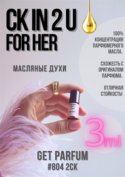 CK IN2U for Her / GET PARFUM 804 2СК_3 - фото 9069