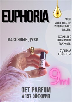 Euphoria / GET PARFUM 157 - фото 9077