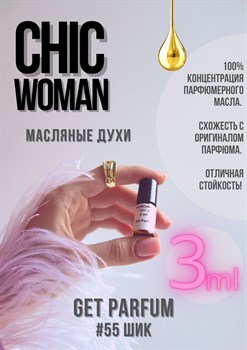 Chic woman / GET PARFUM 55 - фото 9114