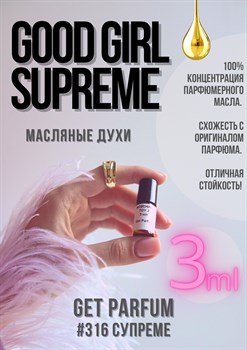 Good Girl Supreme / GET PARFUM 316 - фото 9123