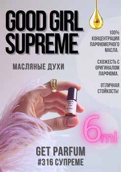 Good Girl Supreme / GET PARFUM 316 - фото 9124