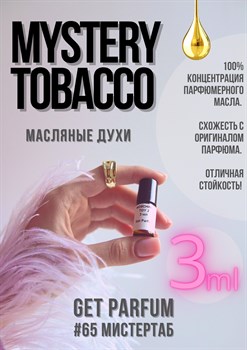 Mystery tobacco / GET PARFUM 65 - фото 9126