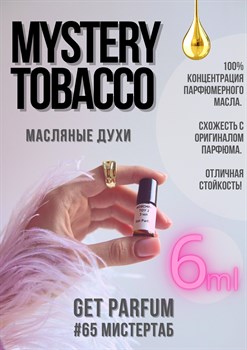 Mystery tobacco / GET PARFUM 65 - фото 9127