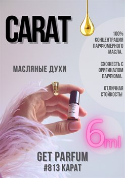 Carat / GET PARFUM 813 КАРАТ_6 - фото 9133