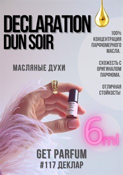 Declaration dUn Soir / GET PARFUM 117 - фото 9136