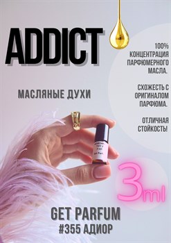 Addict / GET PARFUM 355 - фото 9141