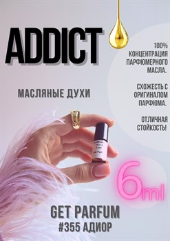 Addict / GET PARFUM 355 - фото 9142