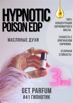 Hypnotic Poison edp / GET PARFUM 41 - фото 9162