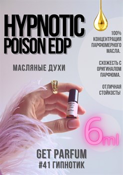 Hypnotic Poison edp / GET PARFUM 41 - фото 9163