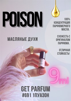 Poison / GET PARFUM 691 - фото 9182
