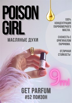 Poison Girl / GET PARFUM 52 - фото 9185