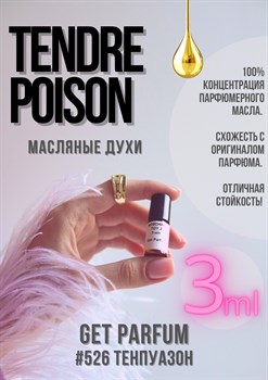 Tendre Poison / GET PARFUM 526 - фото 9186