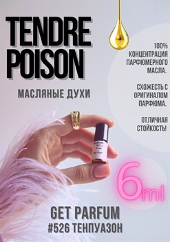 Tendre Poison / GET PARFUM 526 - фото 9187