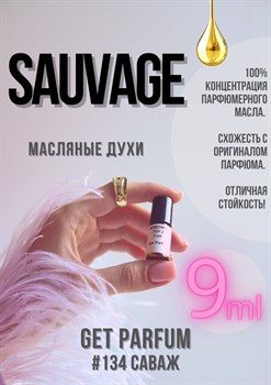Sauvage / GET PARFUM 134 - фото 9191