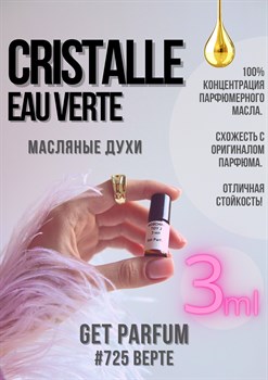 Cristalle Eau Verte / GET PARFUM 725 ВЕРТЕ_3 - фото 9216