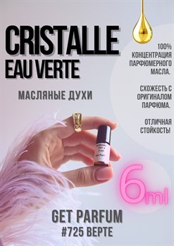 Cristalle Eau Verte / GET PARFUM 725 ВЕРТЕ_6 - фото 9217