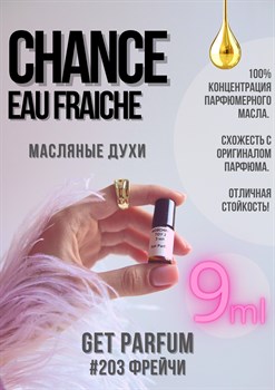 Chance Eau Fraiche / GET PARFUM 203 ФРЕЙЧИ_9 - фото 9224