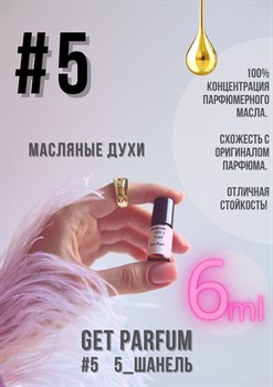 5 / GET PARFUM 5 5_ШАНЕЛЬ_6 - фото 9229