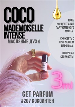 Coco Mademoiselle Intense / GET PARFUM 207 КОКОИНТЕН_3 - фото 9234