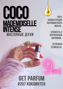 Coco Mademoiselle Intense / GET PARFUM 207 КОКОИНТЕН_9 - фото 9236