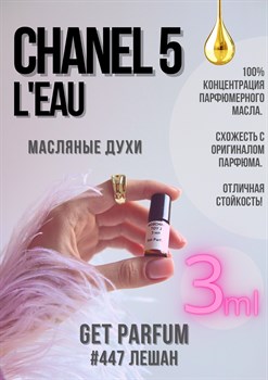 Chanel 5 Leau / GET PARFUM 447 ЛЕШАН_3 - фото 9243