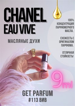 Chance Eau Vive / GET PARFUM 113 ВИВ_9 - фото 9248