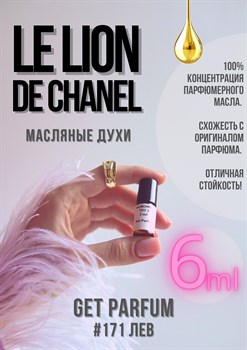 Le Lion edp / GET PARFUM 171 ЛЕВ_6 - фото 9257